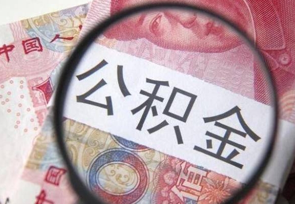 齐齐哈尔离职公积金提出金额（离职公积金提取额度）