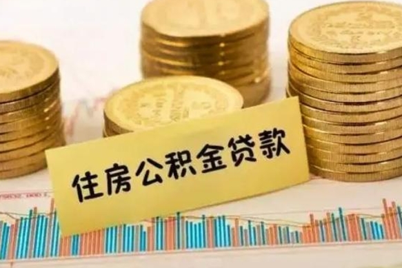 齐齐哈尔公积金封存怎么取（市公积金封存后怎么取）