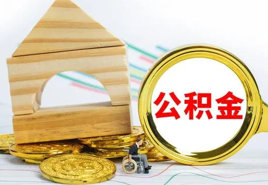 齐齐哈尔公积金离职能取出吗（公积金离职能取么）